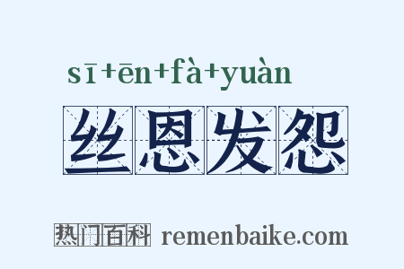 丝恩发怨是什么意思的图片